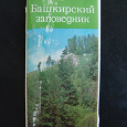 Отдается в дар Набор открыток «Башкирский заповедник» + открытка-одиночка «Медведь».