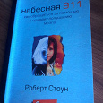 Отдается в дар Книга ''Небесная 911''