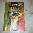 Отдается в дар Маринина «Черный список»