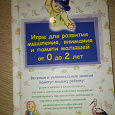 Отдается в дар Книга «Игры для развития малышей от 0 до 2 лет»