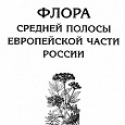 Отдается в дар Маевский П.Ф. Флора средней полосы европейской части России