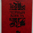 Отдается в дар Книга Виноградов А.К. «Черный консул»