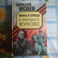 Отдается в дар Книга «Правда и мифы о маршале Жукове»