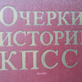 Отдается в дар книга Очерки истории КПСС 1967г вып+ вопросник