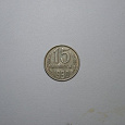 Отдается в дар Монета 15 копеек 1990 года выпуска