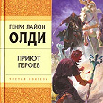 Отдается в дар Генри Лайон Олди «Приют Героев»