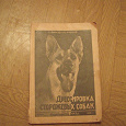 Отдается в дар книга по дрессировке собак в НКВД