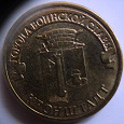 Отдается в дар Монета 10 рублей Кронштадт (2013)