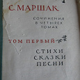 Отдается в дар Книга С. Маршак стихи, сказки, песни.