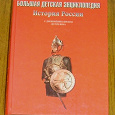 Отдается в дар Большая детская энциклопедия: История России с древнейших времён до XIX века