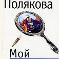 Отдается в дар Книга Поляковой " Мой любимый киллер"