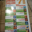 Отдается в дар Решебник 7 класс ,«Домашні задання 16 основних предметів „