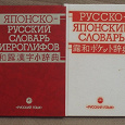 Отдается в дар Японско-русский словарь иероглифов и русско-японский словарь