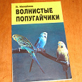 Отдается в дар Книга Волнистые попугайчики