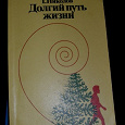 Отдается в дар Книжка Д. Николаева «Долгий путь жизни».