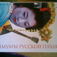Отдается в дар Книга «Мемуары русской гейши»