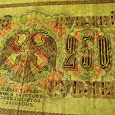 Отдается в дар Государственный кредитный билетъ 250 рублей 1917 год