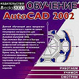 Отдается в дар Обучение Autodesk AutoCAD 2002