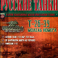 Отдается в дар Журнал Русские танки номера