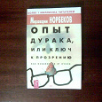 Отдается в дар Книга «Опыт дурака, или ключ к прозрению. Как избавится от очков» — Норбеков М.