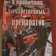 Отдается в дар Справочник лекарственных препаратов