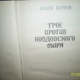 Отдается в дар книги №2 Нортон. Трое против колдовского мира.