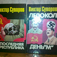 Отдается в дар 2 книги В. Суворова