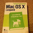 Отдается в дар руководство Mac OS X Leopard