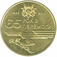 Отдается в дар 1 гривна «65 лет Победы в Великой Отечественной войне 1941 – 1945 лет»