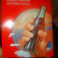 Отдается в дар Книга из коллекции Coca-cola