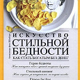 Отдается в дар Искусство стильной бедности. Александр фон Шенбург