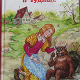Отдается в дар книга «Пятеро детей и чудище» Эдит Несбит