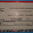 Отдается в дар билет с хоккейного матча «Ковальчук-ТЕАМ» — «Малкин-ТЕАМ»
