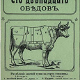 Отдается в дар Книжка для молодых хозяек. Сто двенадцать обедов