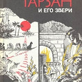 Отдается в дар Эдгар Берроуз — Тарзан и его звери