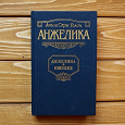 Отдается в дар Книга «Анжелика в Квебеке».