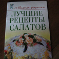 Отдается в дар Книга Лучшие рецепты салатов