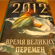 Отдается в дар Книга про 2012 год