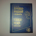 Отдается в дар турецко-русский словарь