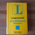 Отдается в дар Словарь русско-немецкий