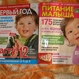 Отдается в дар Приложение к журналу «Твой Малыш»-«Питание малыша» и «Первый год»