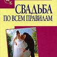 Отдается в дар Книга «Свадьба по всем правилам»