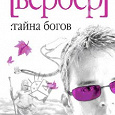 Отдается в дар Бернар Вербер «Тайна богов»