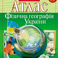 Отдается в дар 8 класс. Атлас. Физическая География Украины