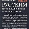 Отдается в дар книга «Быть русским» Евгений Косов