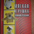 Отдается в дар Мягкая игрушка своими руками