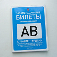 Отдается в дар Экзаменационные билеты АВ 2011