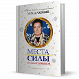 Отдается в дар Книга Места силы от Юлии Соловьевой.