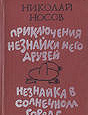 Отдается в дар Н.Носов «Приключения Незнайки и его друзей»