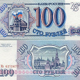 Отдается в дар Россия 100 рублей 1993